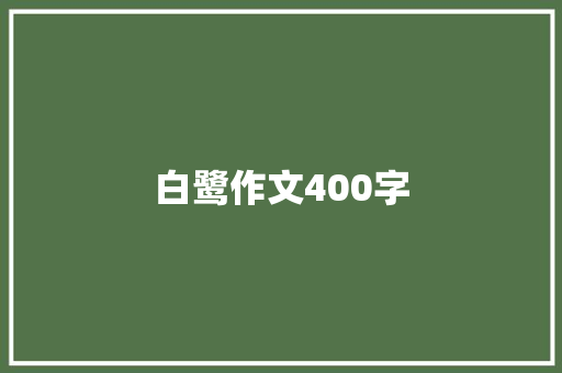 白鹭作文400字