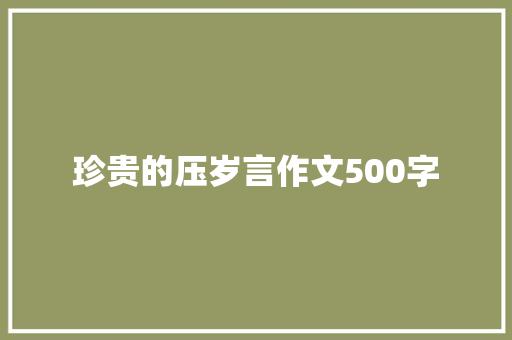 珍贵的压岁言作文500字