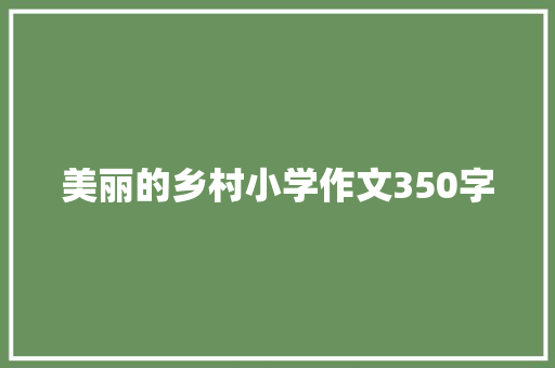 美丽的乡村小学作文350字