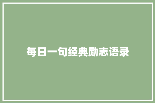 每日一句经典励志语录