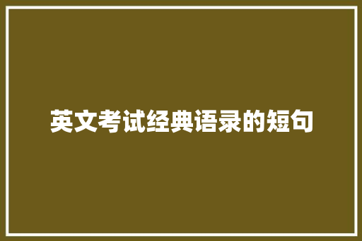 英文考试经典语录的短句