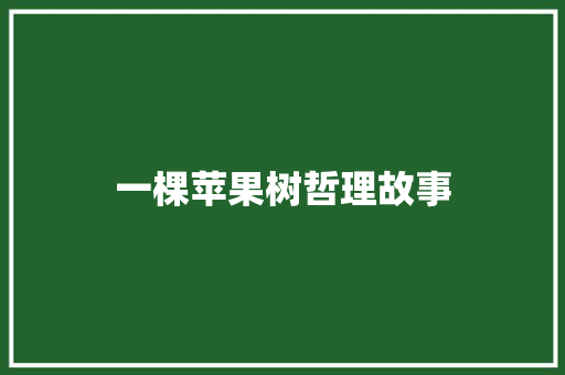 一棵苹果树哲理故事