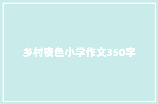 乡村夜色小学作文350字