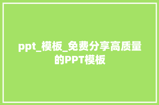 ppt_模板_免费分享高质量的PPT模板