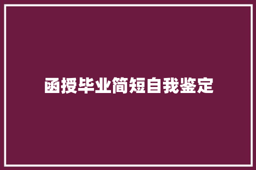 函授毕业简短自我鉴定