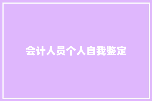 会计人员个人自我鉴定