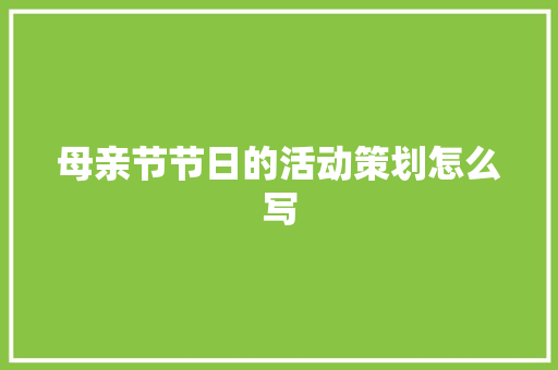 母亲节节日的活动策划怎么写