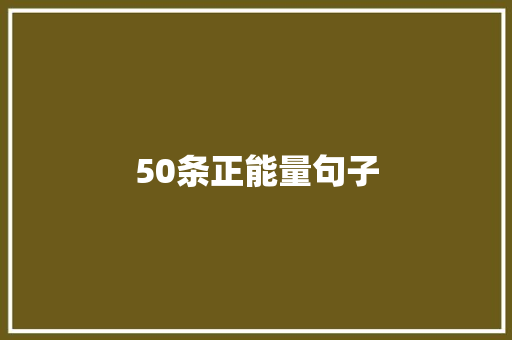 50条正能量句子