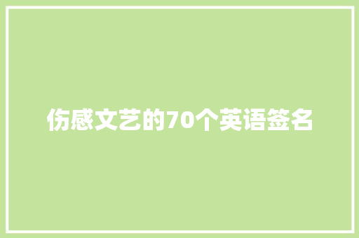 伤感文艺的70个英语签名