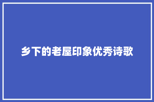 乡下的老屋印象优秀诗歌