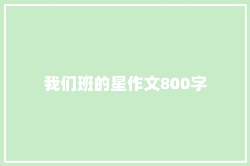 我们班的星作文800字