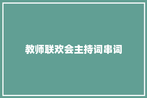 教师联欢会主持词串词