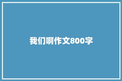 我们啊作文800字