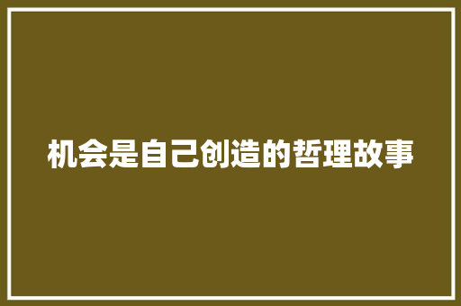 机会是自己创造的哲理故事