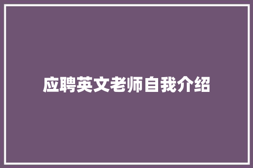 应聘英文老师自我介绍