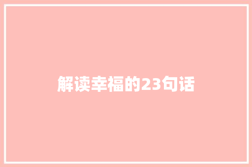 解读幸福的23句话