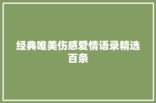 经典唯美伤感爱情语录精选百条