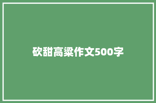 砍甜高粱作文500字