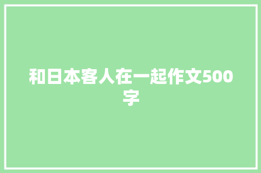 和日本客人在一起作文500字