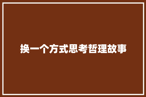 换一个方式思考哲理故事