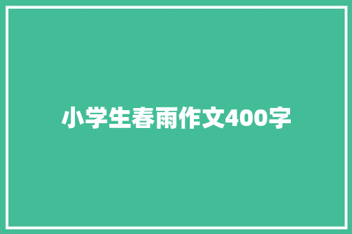 小学生春雨作文400字