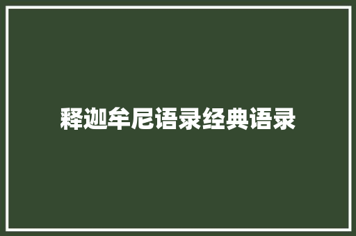 释迦牟尼语录经典语录