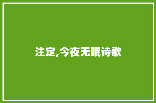 注定,今夜无眠诗歌