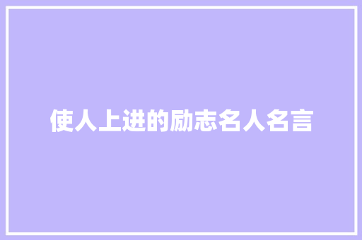 使人上进的励志名人名言