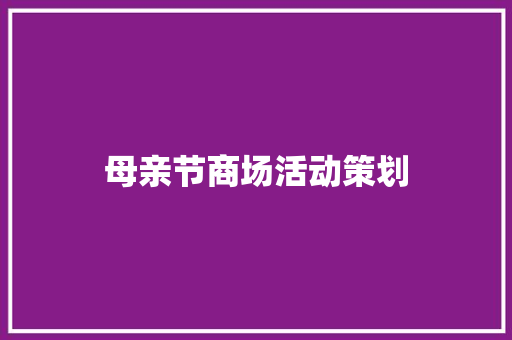 母亲节商场活动策划