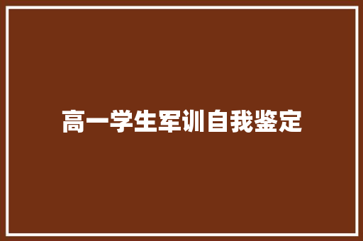 高一学生军训自我鉴定