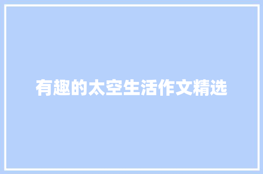 有趣的太空生活作文精选