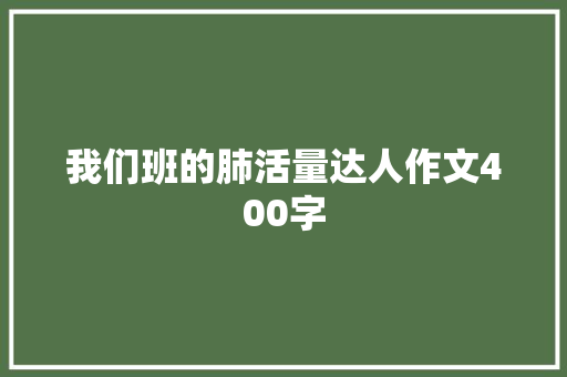 我们班的肺活量达人作文400字