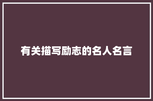 有关描写励志的名人名言