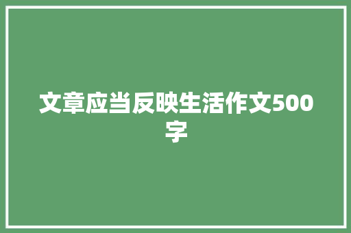 文章应当反映生活作文500字