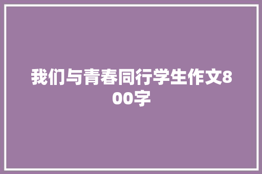 我们与青春同行学生作文800字