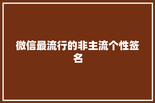 微信最流行的非主流个性签名