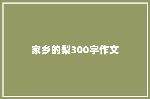 家乡的梨300字作文