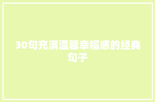 30句充满温馨幸福感的经典句子