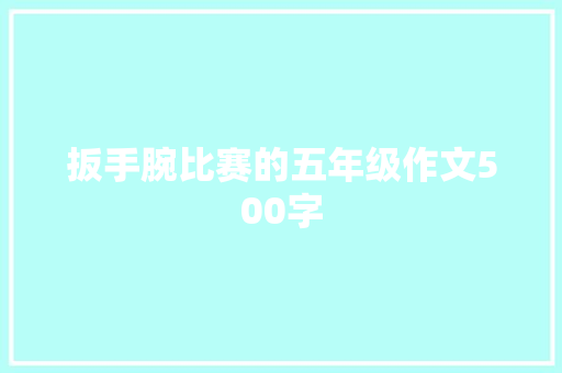 扳手腕比赛的五年级作文500字