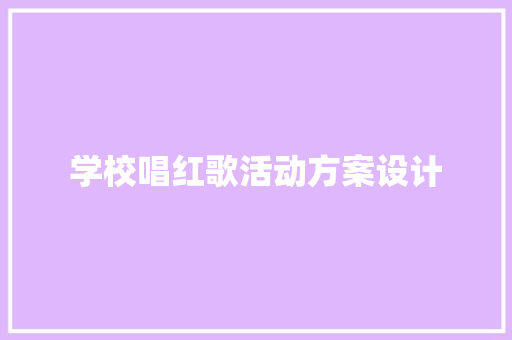 学校唱红歌活动方案设计