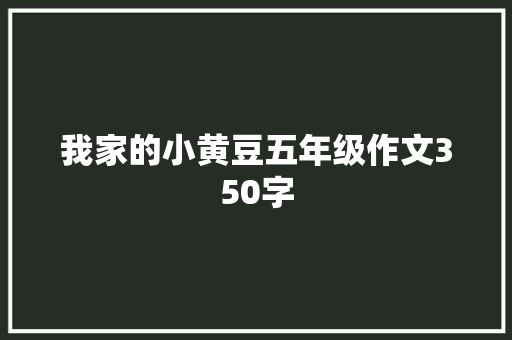 我家的小黄豆五年级作文350字