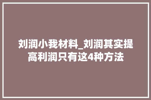 刘润小我材料_刘润其实提高利润只有这4种方法