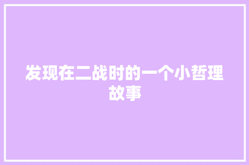 发现在二战时的一个小哲理故事