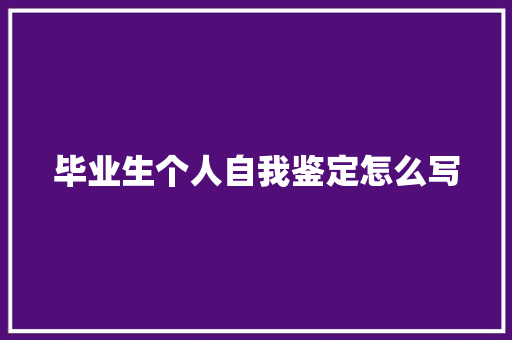 毕业生个人自我鉴定怎么写