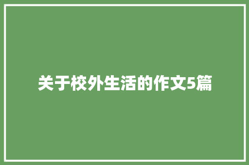 关于校外生活的作文5篇