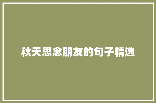 秋天思念朋友的句子精选