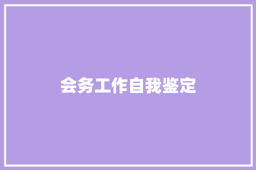 会务工作自我鉴定