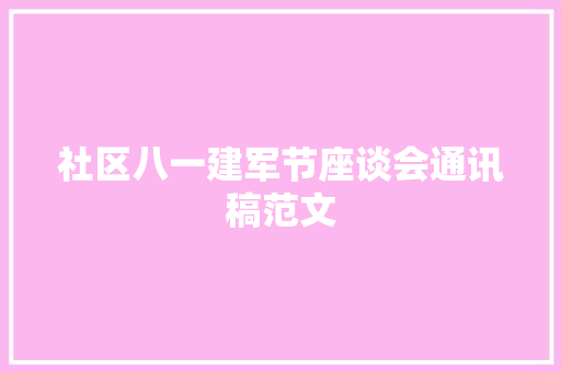 社区八一建军节座谈会通讯稿范文