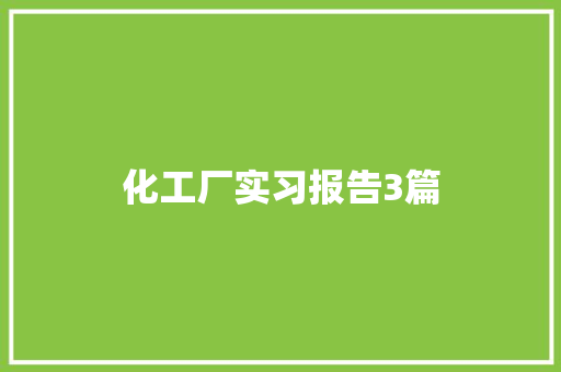 化工厂实习报告3篇