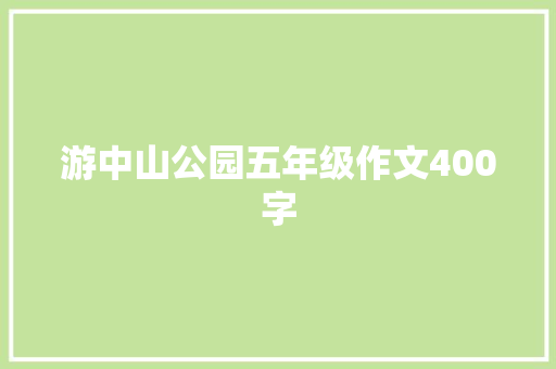 游中山公园五年级作文400字